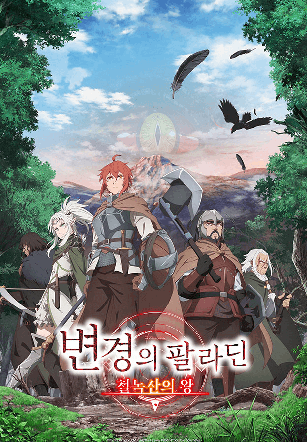 변경의 팔라딘: 철녹산의 왕