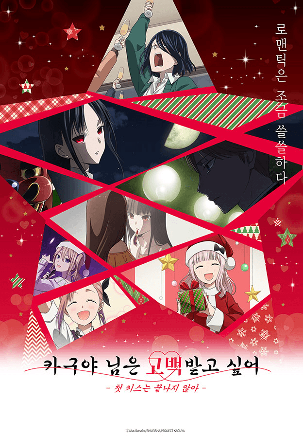 극장판 카구야 님은 고백받고 싶어 -첫 키스는 끝나지 않아-